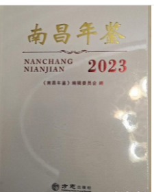 南昌年鉴2023 方志出版社 9787514458794