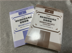 2024军队院校招生考试配套教辅 模拟试题与全真试题+疑难精讲与强化练习