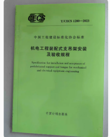 T/CECS 1280-2023 机电工程装配式支吊架安装及验收规程 z