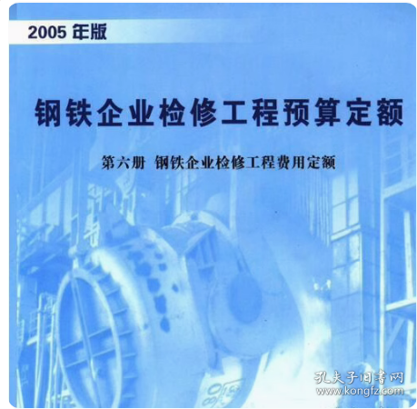 2005版钢铁企业检修工程预算定额21册