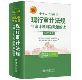 中华人民共和国现行审计法规与审计准则及政策解读（2023年版 ）