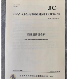 中华人民共和国建材行业标准 JC/T 2735-2023 钢渣沥青混合料