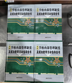 学校内部管理制度及成功教育活动指导全书学校内部人力资源财务教务教学管理制度 16开精装4卷