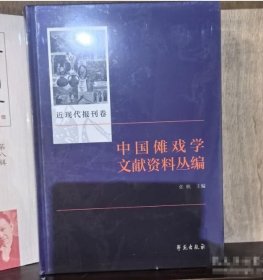 正版 中国傩戏学文献资料丛编 近现代报刊卷