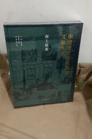 现货 正版 中国现代美术教育文脉大系：海上摇篮