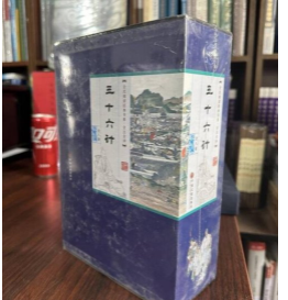 全民阅读经典书系·精选精注精译三十六计 全8册