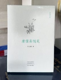 现货 实拍 庸儒斋随笔
