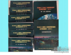 2014版石油化工安装工程概算编制应用数据库 16开8册