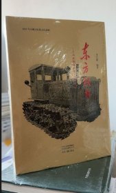 现货 实拍 东方铁牛 共和国农机长子成长纪实