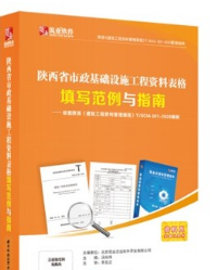 筑业陕西省市政工程资料表格填写范例与指南