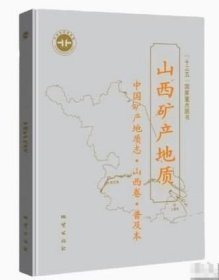 正版 山西矿产地质——中国矿产地质志·山西卷·普及本