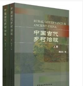 中国古代乡村治理（全2册）