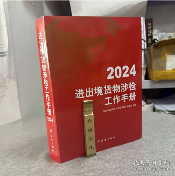 正版 现货 包邮！2024进出境货物涉检工作手册 涉检手册 团结出版社