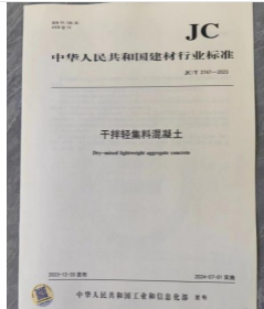 中华人民共和国建材行业标准 JC/T2747-2023干拌轻集料混凝土