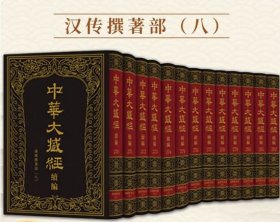 正版 中华大藏经 汉文部分 续编 汉传撰著部(八 16开精装 全十三册 原装箱）