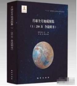正版 月球全月地质图集(1:250万，含说明书) 地质出版社