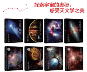 宇宙的奥秘(全8册) (意)达维德·塞纳德利 等 广东人民出版社，太阳系内外的行星》 《现代天体物理学》 《星星的一生》 《太空探索》 《天空观测的历史》 《宇宙的历史》 《宇宙中的生命》 《星系宇宙》