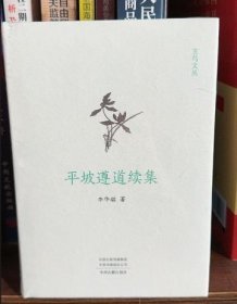 现货 平坡遵道续集 李华瑞 著