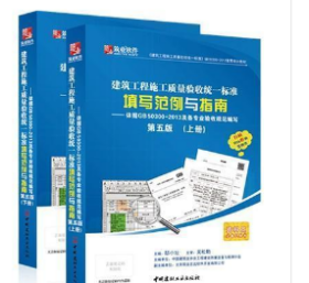 全国通用 第5版建筑工程施工质量验收统一标准资料填写范例与指南 GB50300-2013范例书