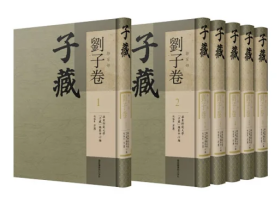 子藏·杂家部·刘子卷（全六册） 国家图书馆出版社
