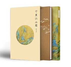 正版 千里江山图 全两册 函套版 辽宁科学技术出版社