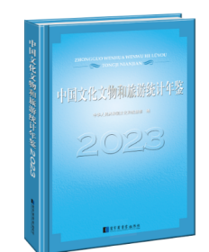 中国文化文物和旅游统计年鉴2023