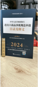现货 2024海关申报目录 中国海关进出口商品规范申报目录及释义z