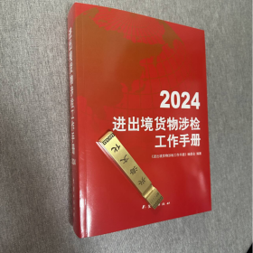 正版 现货 包邮！2024进出境货物涉检工作手册 涉检手册 团结出版社