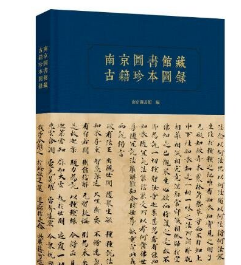 南京图书馆藏古籍珍本图录（16开精装 全一册）
