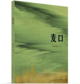 正版 麦口 国家图书馆出版社