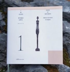 正版 1的纪念性:贾科梅蒂在塱头 广东岭南美术出版社