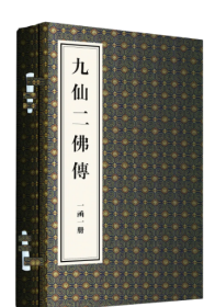 九仙二佛传（一函一册） 国家图书馆出版社 9787501379262