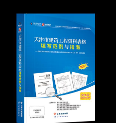 筑业天津市建筑工程资料表格填写范例与指南 天津范例