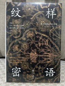 正版 纹样密语东方装饰艺术全书 九州出版社