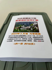 2024版河北省建设工程重要造价文件汇编 定额解释实时更新