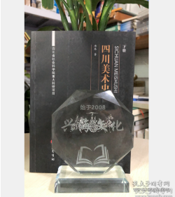 四川美术史（下）