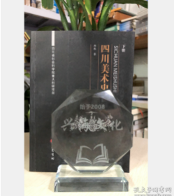 四川美术史（下）