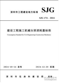 【按需印刷】2024深圳定额 2024深圳市建设工程施工机械台班消耗量标准