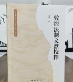 正版 敦煌法制文献校释 9787522746784 中国社科