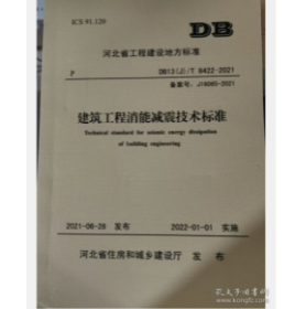 河北省工程建设标准 DB13 (J)/T8422-2021建筑工程消能减震技术标准  z