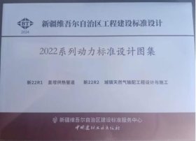 新疆维吾尔自治区工程建设标准设计2022系列动力标准设计图集 新22R1 直埋供热管道新 22R2 城镇天然气输配工程设计与施工