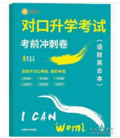 2024高职单招职业适应性测试模拟试卷对口升学必刷题冲刺试卷语数英中职学习资料高分清单高职升学（考前冲刺卷（语数英合本）