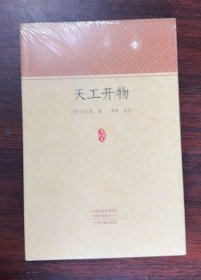 正版 现货 天工开物 宋应景