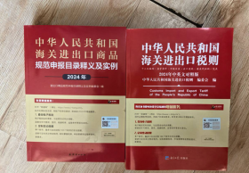 2024中华人民共和国海关进出口税则经济社+2024海关进出口商品规范申报及实例