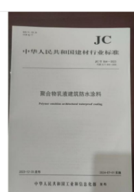 中华人民共和国建材行业标准 JC/T864-2023聚合物乳液建筑防水涂料