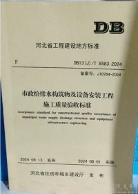 现货 河北省工程建设地方标准 DB13(J)/T8583-2024 市政给排水构筑物及设备安装工程施工质量验收标准