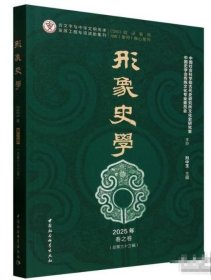 正版书籍 形象史学(2025年春之卷·总第33辑 中国社会科学出版社