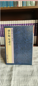 篆刻全集6 中国 清 邓石如 吴让之