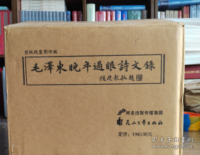 毛泽东晚年过眼诗文录宣纸16开3函9册