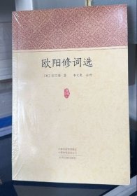 实拍 家藏文库：欧阳修词选